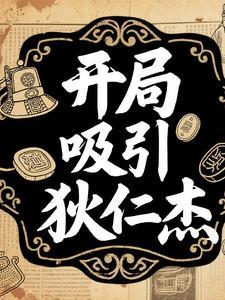 开局从神探狄仁杰开始笔趣阁 开局从神探狄仁杰开始笔趣阁