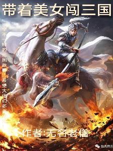带着系统闯三国免费阅读 带着系统闯三国免费阅读