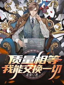 质量能转化为能量吗 质量能转化为能量吗