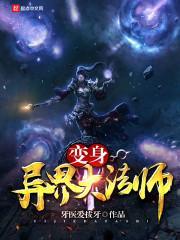 异界变身推荐 异界变身推荐