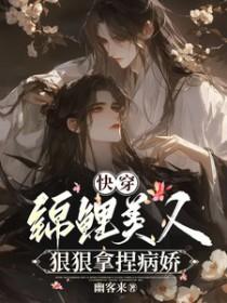 快穿锦鲤美人狠狠拿捏病娇晋江 快穿锦鲤美人狠狠拿捏病娇晋江