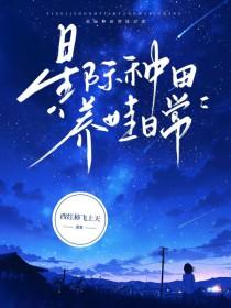 星际养娃文 星际养娃文