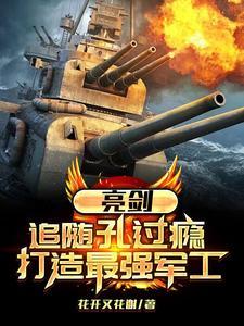 亮剑孔捷败仗 亮剑孔捷败仗