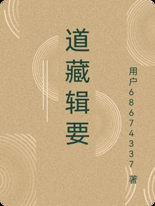 道藏辑要 九州出版社 道藏辑要 九州出版社