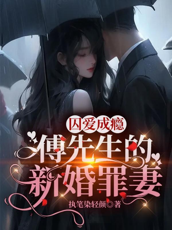 傅先生隐婚成爱笔趣阁 傅先生隐婚成爱笔趣阁