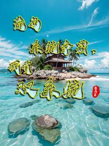 荒岛求生救谁 荒岛求生救谁