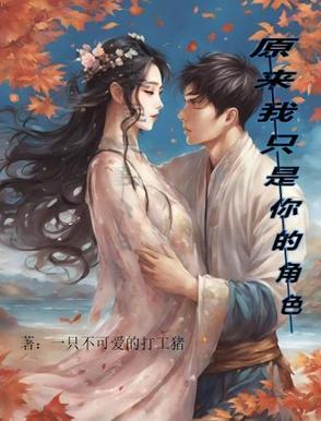 原来我只是你的角色英文 原来我只是你的角色英文