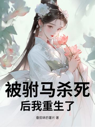 驸马被公主打死gl 驸马被公主打死gl