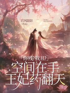 将军嫡女要翻天 将军嫡女要翻天