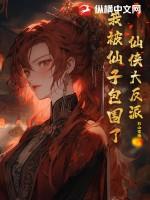 仙子被反派夺舍 仙子被反派夺舍