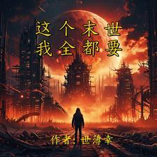 末世重生之龙帝 末世重生之龙帝