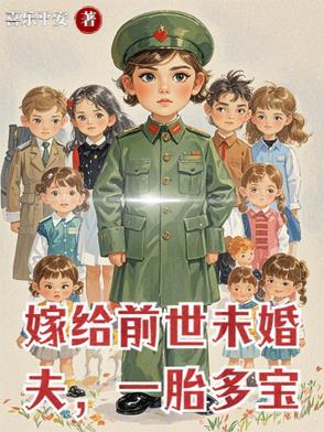 嫁给前世丈夫他爹 嫁给前世丈夫他爹