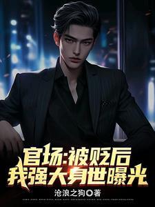 官职被贬怎么办 官职被贬怎么办