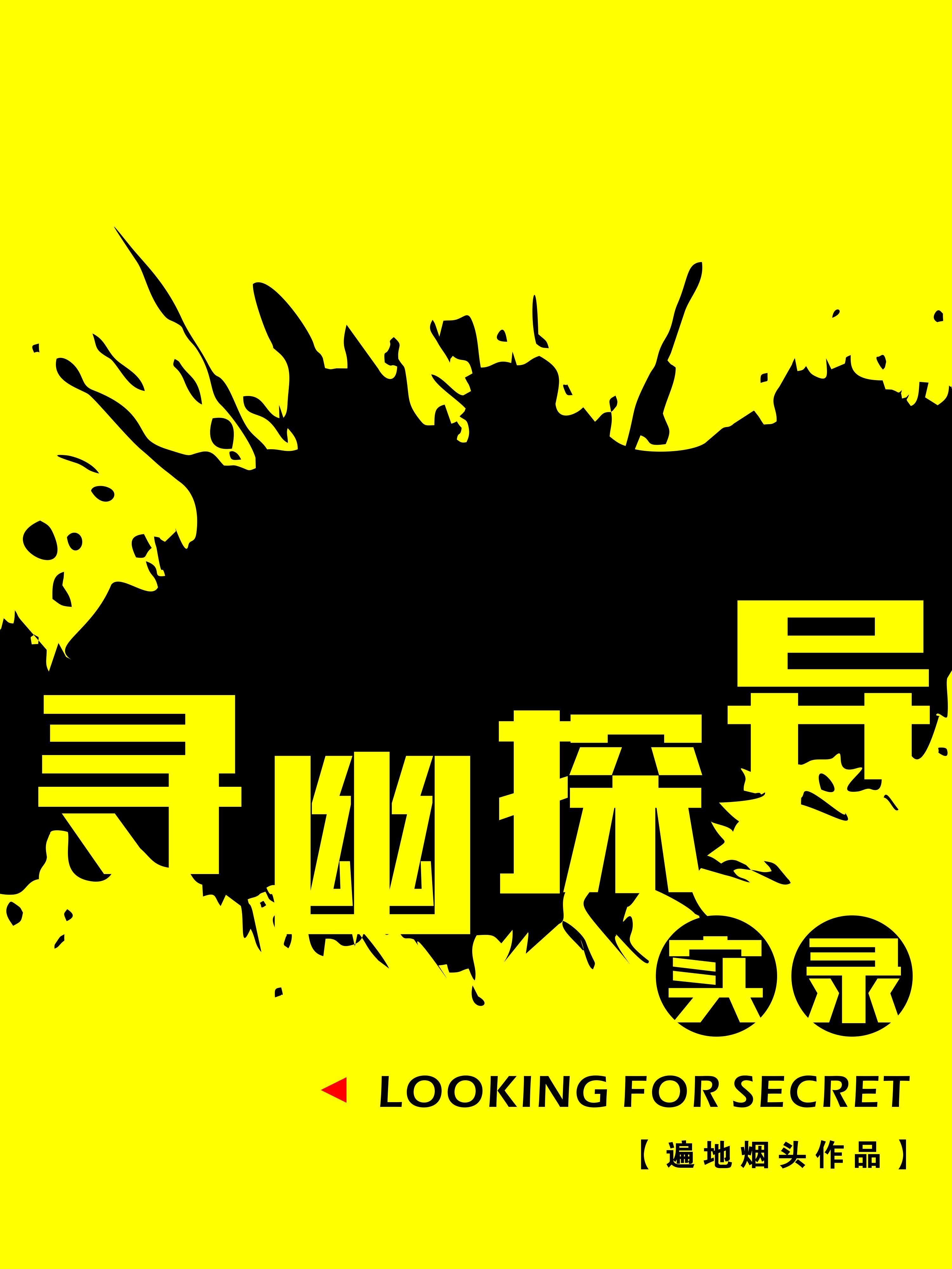 寻幽探古 寻幽探古