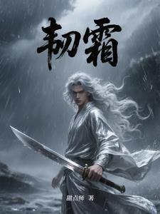 韧霜笔趣 韧霜笔趣