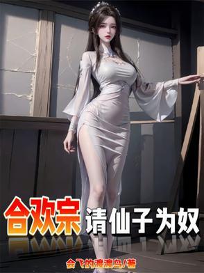 绝美的仙子成为炉鼎 绝美的仙子成为炉鼎