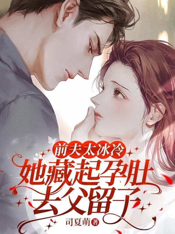她藏起孕肚去父留子结局 她藏起孕肚去父留子结局