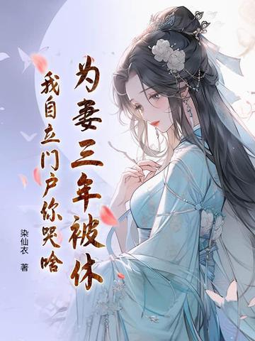 为妻为母2021 为妻为母2021