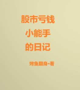 股票亏钱之后的心情说说 股票亏钱之后的心情说说