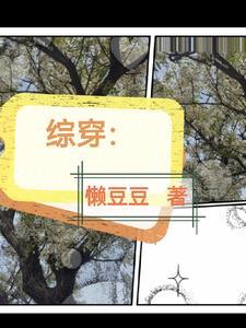 综穿从特战开始 综穿从特战开始