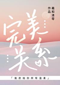 完美关系电视剧全集在线观看 完美关系电视剧全集在线观看