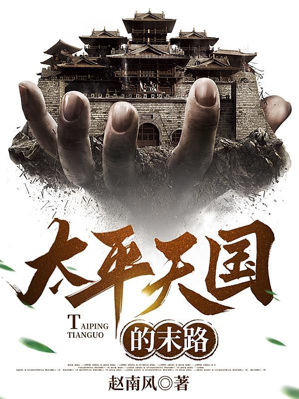 太平天国的末路电子书 太平天国的末路电子书