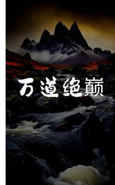 万道剑尊最新章节免费阅读笔趣阁 万道剑尊最新章节免费阅读笔趣阁