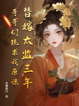免费全本替嫁皇后 免费全本替嫁皇后