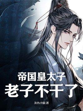 老子不干了 老子不干了