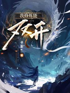 我修炼有 我修炼有