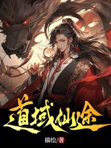 仙道仙途 仙道仙途