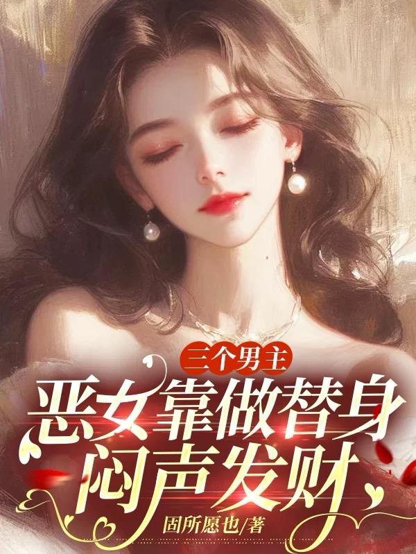 三个男主为我 三个男主为我