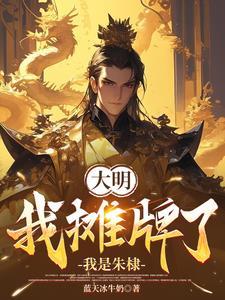 大明之绝世武帝4g 大明之绝世武帝4g