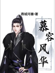 开局即亡国什么我是慕容冲