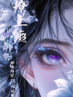 阴婚撩人 阴婚撩人