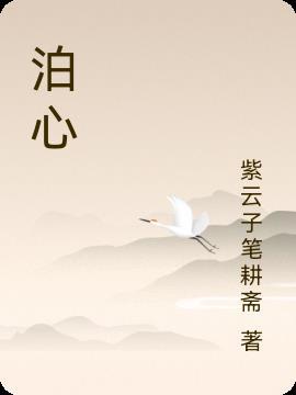 泊心书院诞生即为百强 泊心书院诞生即为百强