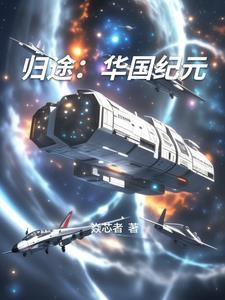 归途华国纪元 归途华国纪元