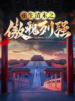 重生清末推荐 重生清末推荐