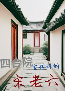 四合院我的媳妇是公安爱吃西瓜奶茶 四合院我的媳妇是公安爱吃西瓜奶茶