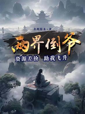 两界倒卖商剧透 两界倒卖商剧透