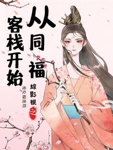 综影视之司藤 综影视之司藤