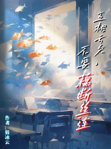 我们要互相亏欠 我们要藕断丝连是什么意思 我们要互相亏欠 我们要藕断丝连是什么意思