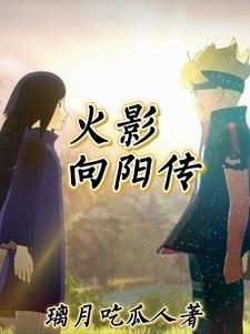火影之从战国活到四战 火影之从战国活到四战