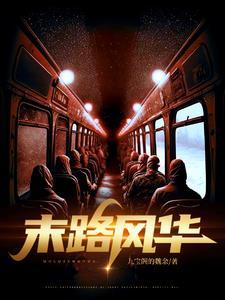 末路疯狂是什么意思 末路疯狂是什么意思