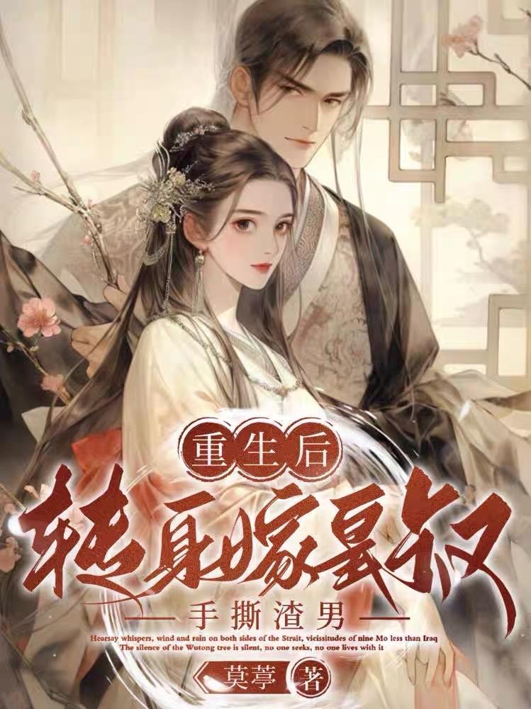 重生嫁给皇叔的 重生嫁给皇叔的