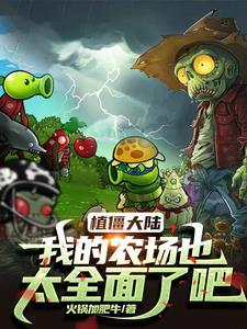植物大战僵尸农场安装 植物大战僵尸农场安装