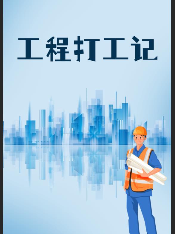 做工程的话工地工人工资是怎么给的 做工程的话工地工人工资是怎么给的