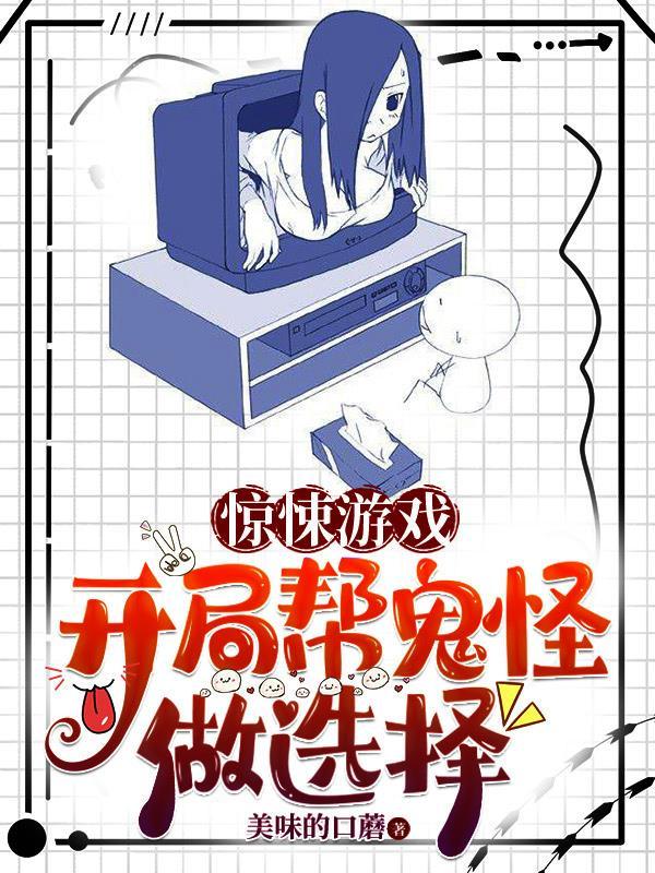 惊悚游戏开局帮鬼怪做选择新婚夜接吻喝酒 惊悚游戏开局帮鬼怪做选择新婚夜接吻喝酒