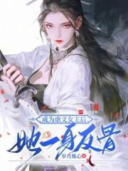 穿成虐文女主以后 穿成虐文女主以后