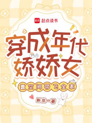 穿成年代娇娇女靠空间带飞全家 穿成年代娇娇女靠空间带飞全家